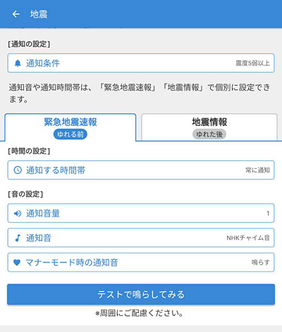 例えば「地震」の通知の設定の場合には、「ゆれる前」と「ゆれた後」の通知を設定することができます。