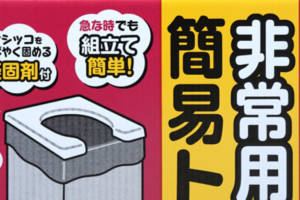 【防災備蓄品】非常食よりも重要？急いで簡易トイレの備蓄をしよう！