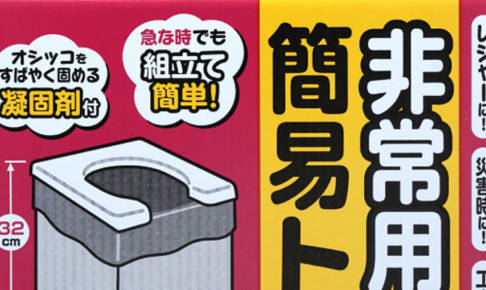 【防災備蓄品】非常食よりも重要？急いで簡易トイレの備蓄をしよう！