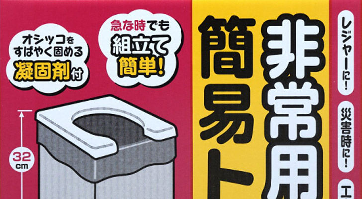 【防災備蓄品】非常食よりも重要？急いで簡易トイレの備蓄をしよう！