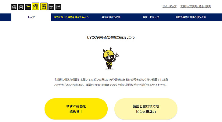 「東京備蓄ナビ」で災害時に必要な備蓄品の目安を確認