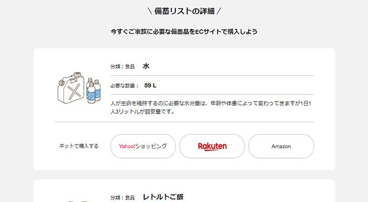 戸建てかマンションなどの集合住宅によって、だいぶ備蓄量の目安が変わってきますね。また、表示されている備蓄品を、簡単にネットショップで購入できるように、リンクまで用意されています。