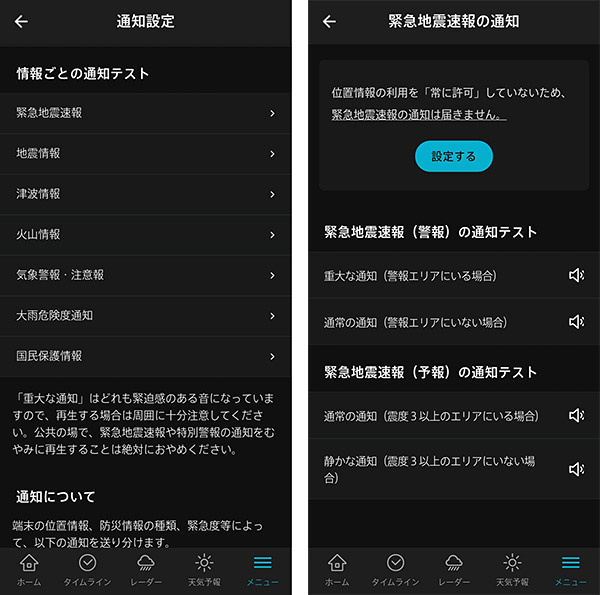 通知設定では、緊急地震速報や津波注意報など、各災害情報の通知をテストすることができます。また、現在地と連動するようにしたり、サイレントモードでも音が鳴るようにするなども設定も、こちらでできます。
